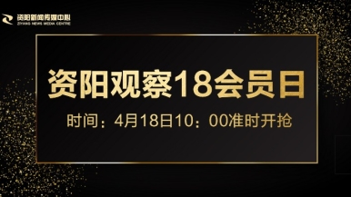 嗷嗷插福利来袭，就在“资阳观察”18会员日